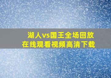 湖人vs国王全场回放在线观看视频高清下载