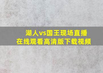 湖人vs国王现场直播在线观看高清版下载视频