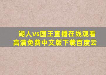 湖人vs国王直播在线观看高清免费中文版下载百度云