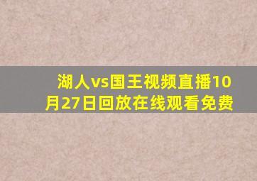 湖人vs国王视频直播10月27日回放在线观看免费