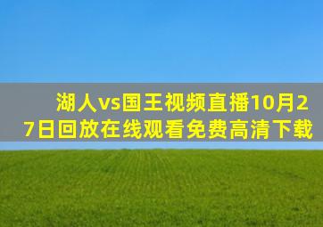 湖人vs国王视频直播10月27日回放在线观看免费高清下载