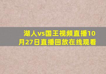 湖人vs国王视频直播10月27日直播回放在线观看