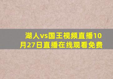 湖人vs国王视频直播10月27日直播在线观看免费