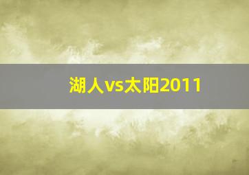 湖人vs太阳2011