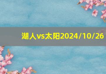 湖人vs太阳2024/10/26