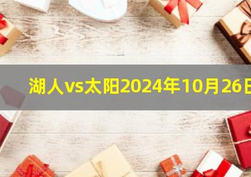 湖人vs太阳2024年10月26日