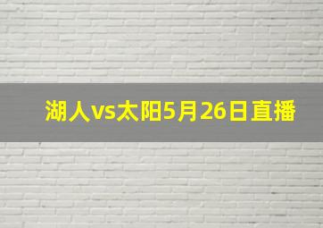 湖人vs太阳5月26日直播