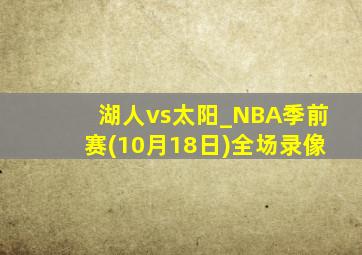 湖人vs太阳_NBA季前赛(10月18日)全场录像