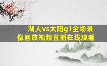 湖人vs太阳g1全场录像回放视频直播在线观看