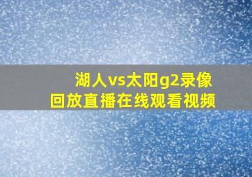 湖人vs太阳g2录像回放直播在线观看视频