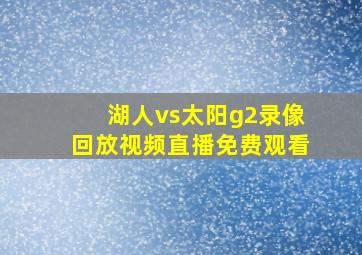 湖人vs太阳g2录像回放视频直播免费观看