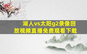 湖人vs太阳g2录像回放视频直播免费观看下载