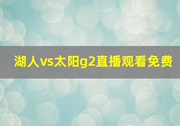 湖人vs太阳g2直播观看免费