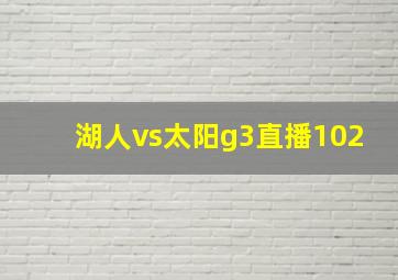 湖人vs太阳g3直播102