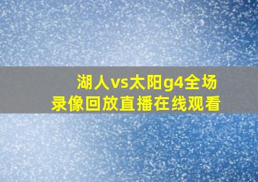 湖人vs太阳g4全场录像回放直播在线观看