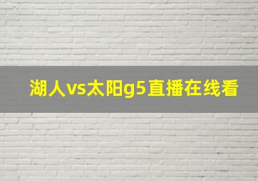 湖人vs太阳g5直播在线看