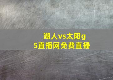 湖人vs太阳g5直播网免费直播