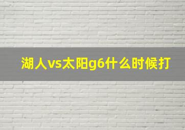 湖人vs太阳g6什么时候打