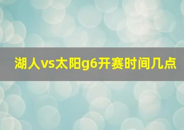 湖人vs太阳g6开赛时间几点