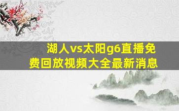 湖人vs太阳g6直播免费回放视频大全最新消息