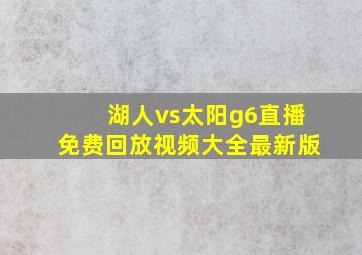 湖人vs太阳g6直播免费回放视频大全最新版