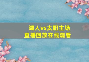 湖人vs太阳主场直播回放在线观看