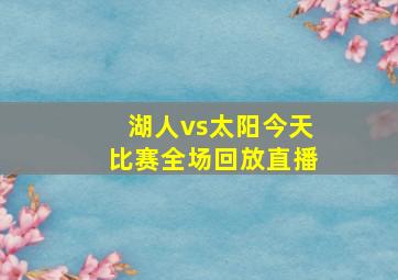 湖人vs太阳今天比赛全场回放直播