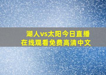 湖人vs太阳今日直播在线观看免费高清中文