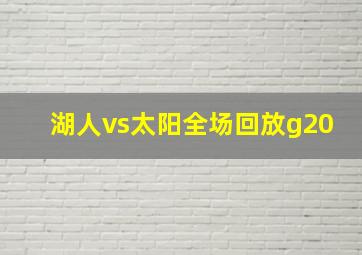 湖人vs太阳全场回放g20