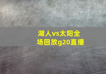 湖人vs太阳全场回放g20直播