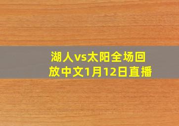 湖人vs太阳全场回放中文1月12日直播