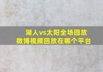 湖人vs太阳全场回放微博视频回放在哪个平台