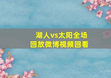 湖人vs太阳全场回放微博视频回看