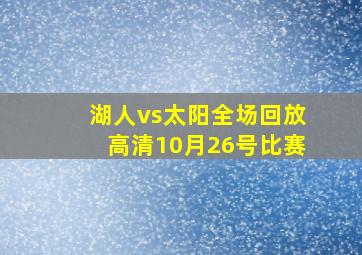 湖人vs太阳全场回放高清10月26号比赛