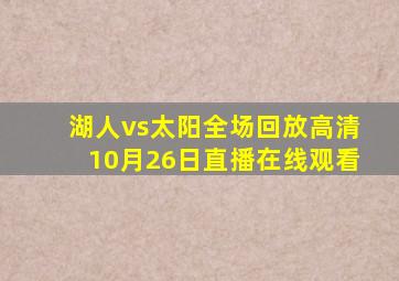 湖人vs太阳全场回放高清10月26日直播在线观看