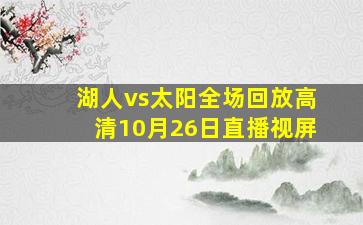 湖人vs太阳全场回放高清10月26日直播视屏