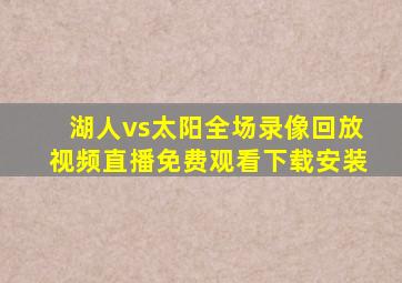 湖人vs太阳全场录像回放视频直播免费观看下载安装