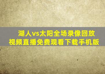 湖人vs太阳全场录像回放视频直播免费观看下载手机版