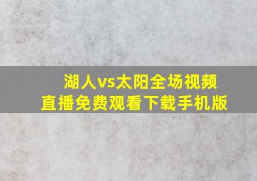 湖人vs太阳全场视频直播免费观看下载手机版