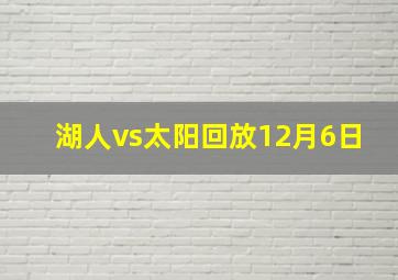 湖人vs太阳回放12月6日