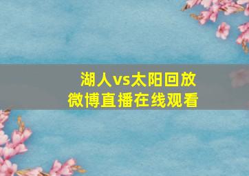 湖人vs太阳回放微博直播在线观看