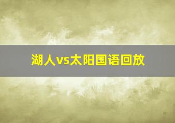 湖人vs太阳国语回放