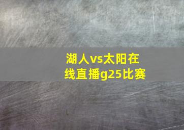 湖人vs太阳在线直播g25比赛