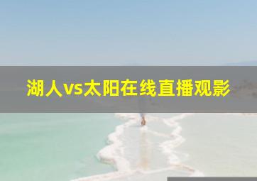 湖人vs太阳在线直播观影