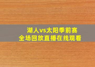 湖人vs太阳季前赛全场回放直播在线观看