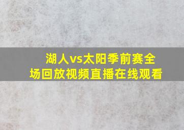 湖人vs太阳季前赛全场回放视频直播在线观看