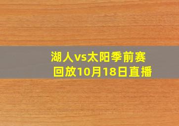 湖人vs太阳季前赛回放10月18日直播