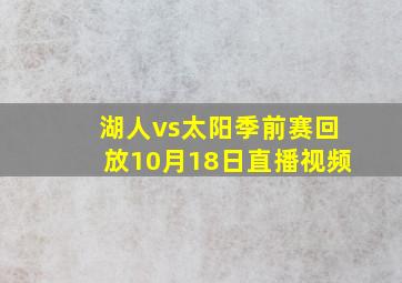 湖人vs太阳季前赛回放10月18日直播视频