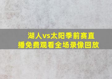 湖人vs太阳季前赛直播免费观看全场录像回放