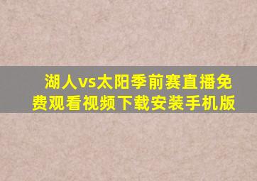 湖人vs太阳季前赛直播免费观看视频下载安装手机版